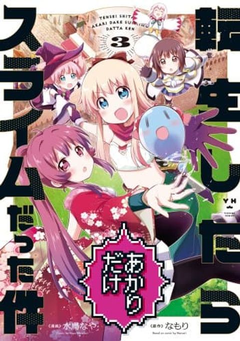 ปก Tensei Shitara Akari dake ga Slime Datta Ken มังงะญี่ปุ่น แปลไทย