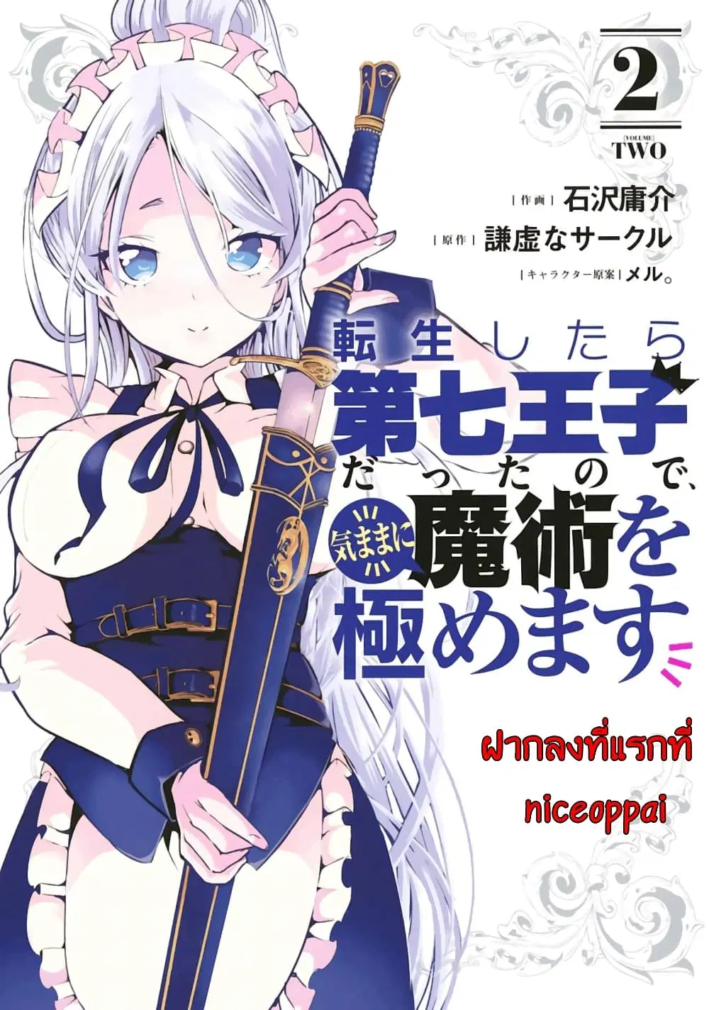 Tensei Shitara dai Nana Ouji dattanode, Kimamani Majutsu o Kiwamemasu ตอนที่ 19 หน้า 1
