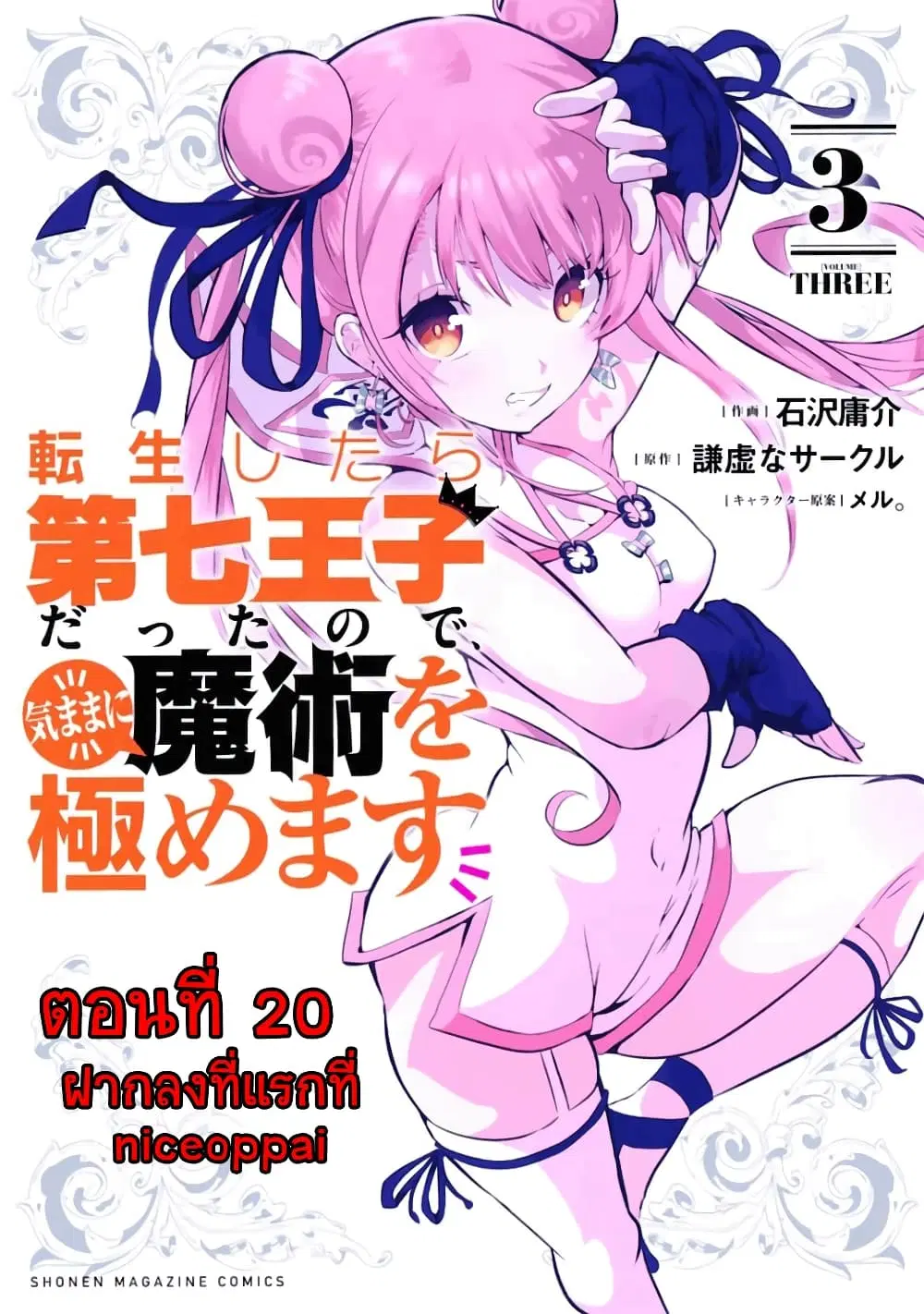 Tensei Shitara dai Nana Ouji dattanode, Kimamani Majutsu o Kiwamemasu ตอนที่ 20 หน้า 1