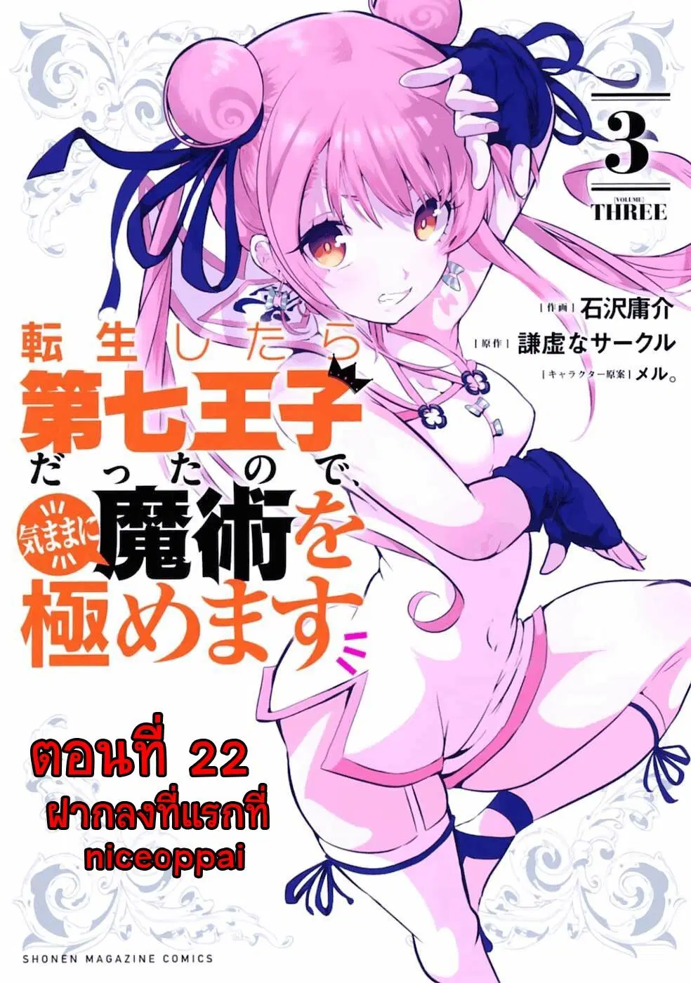 Tensei Shitara dai Nana Ouji dattanode, Kimamani Majutsu o Kiwamemasu ตอนที่ 22 หน้า 1