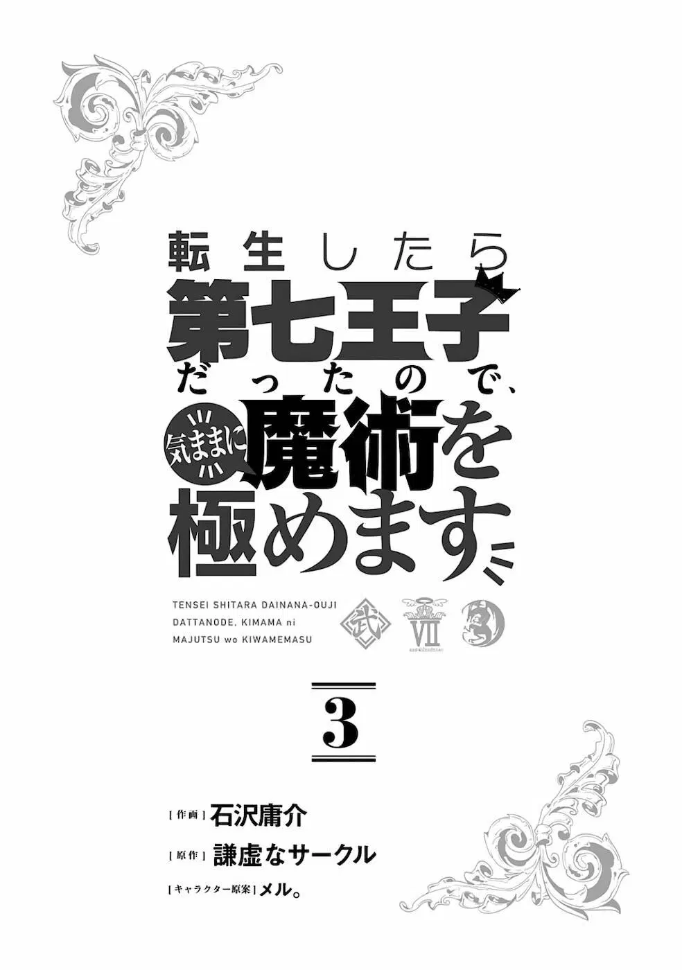 Tensei Shitara dai Nana Ouji dattanode, Kimamani Majutsu o Kiwamemasu ตอนที่ 22 หน้า 2