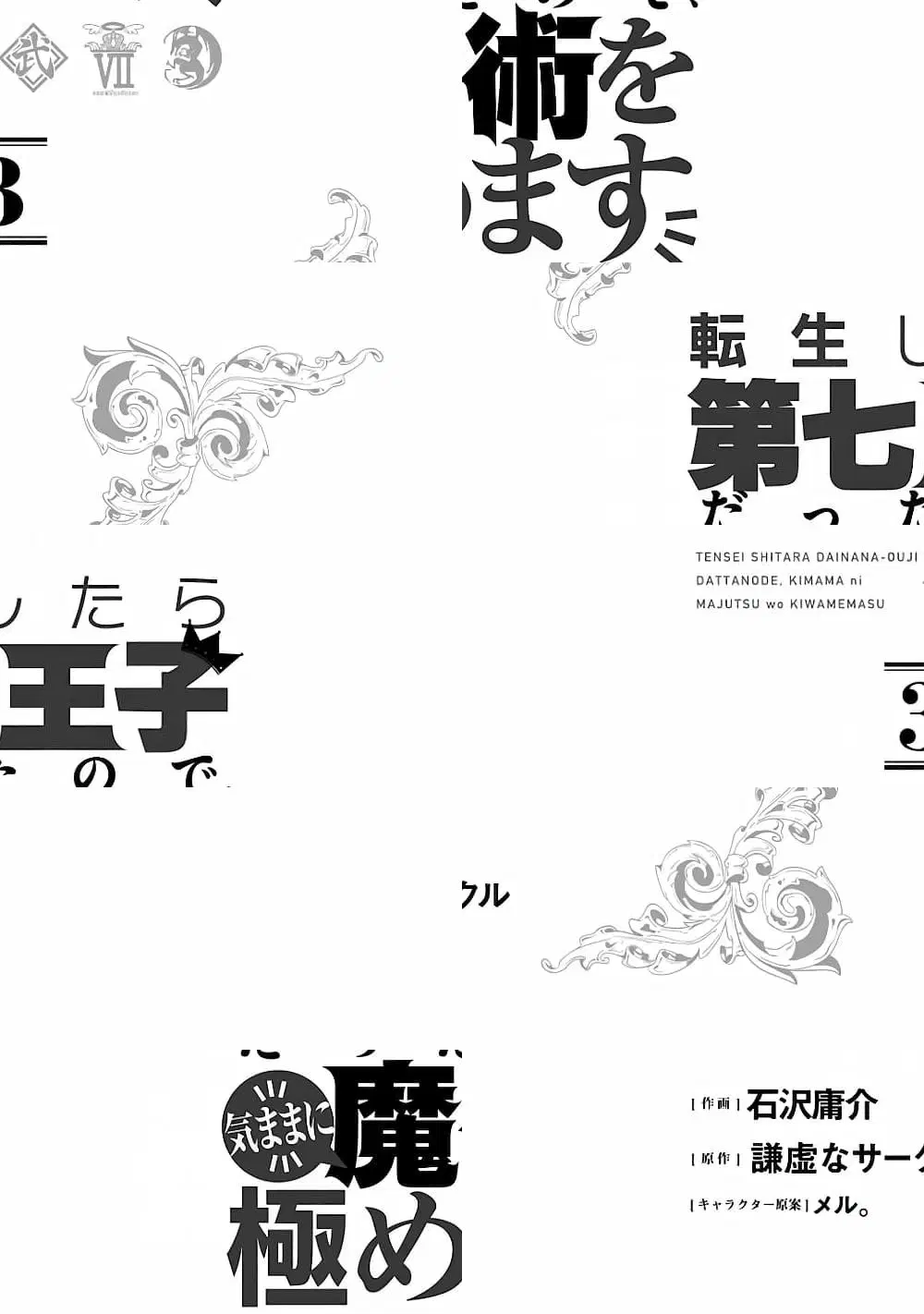 Tensei Shitara dai Nana Ouji dattanode, Kimamani Majutsu o Kiwamemasu ตอนที่ 23 หน้า 2
