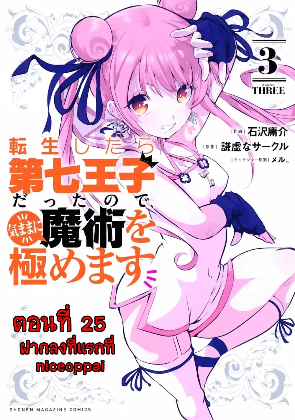Tensei Shitara dai Nana Ouji dattanode, Kimamani Majutsu o Kiwamemasu ตอนที่ 25 หน้า 1