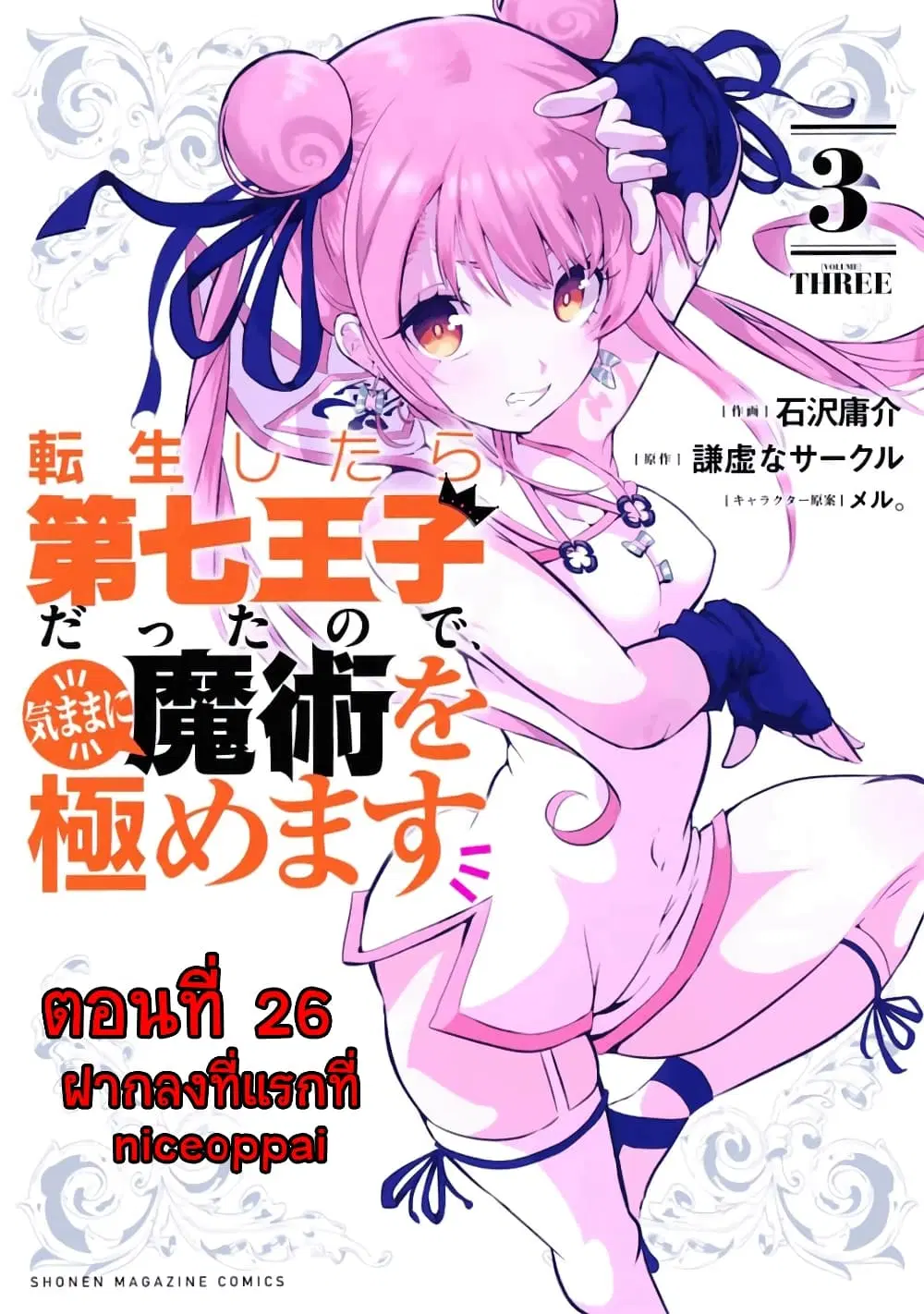 Tensei Shitara dai Nana Ouji dattanode, Kimamani Majutsu o Kiwamemasu ตอนที่ 26 หน้า 1