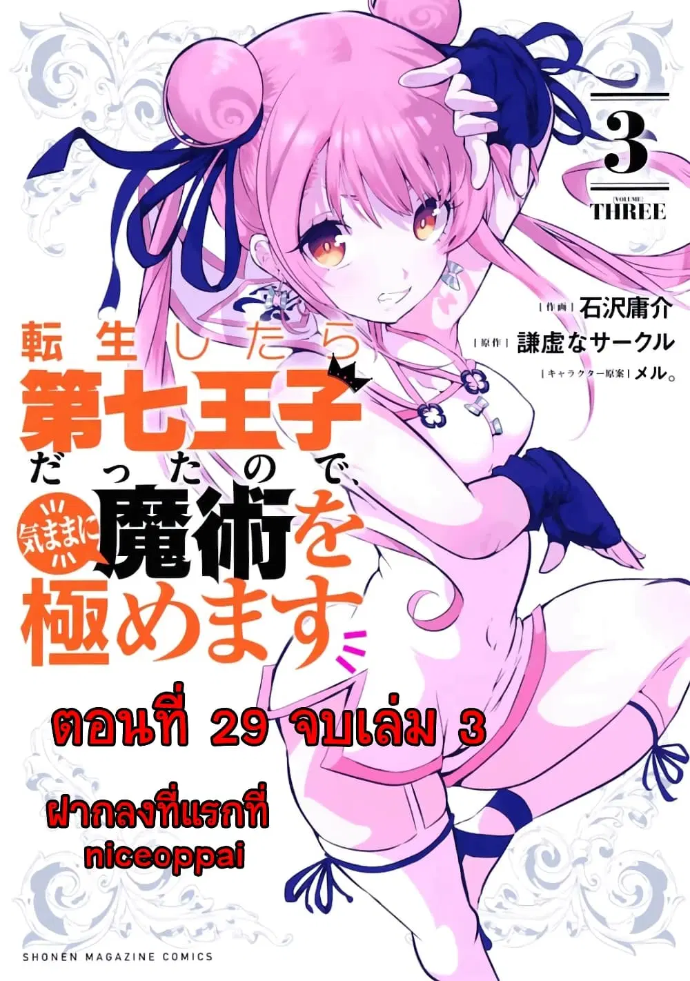 Tensei Shitara dai Nana Ouji dattanode, Kimamani Majutsu o Kiwamemasu ตอนที่ 29 หน้า 1