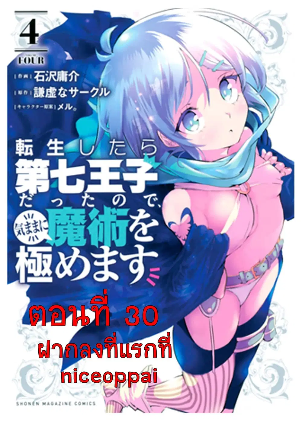 Tensei Shitara dai Nana Ouji dattanode, Kimamani Majutsu o Kiwamemasu ตอนที่ 30 หน้า 1