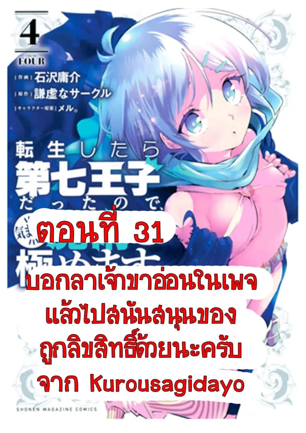 Tensei Shitara dai Nana Ouji dattanode, Kimamani Majutsu o Kiwamemasu ตอนที่ 31 หน้า 1