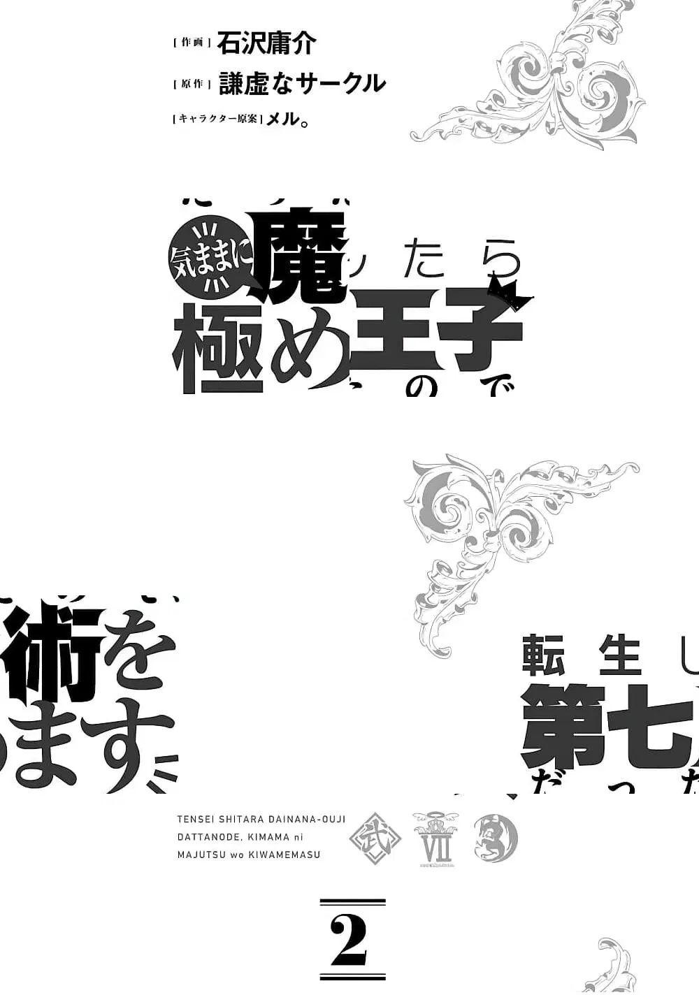 Tensei Shitara dai Nana Ouji dattanode, Kimamani Majutsu o Kiwamemasu ตอนที่ 8 หน้า 3