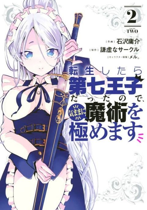 ปก Tensei Shitara dai Nana Ouji dattanode, Kimamani Majutsu o Kiwamemasu มังงะญี่ปุ่น แปลไทย