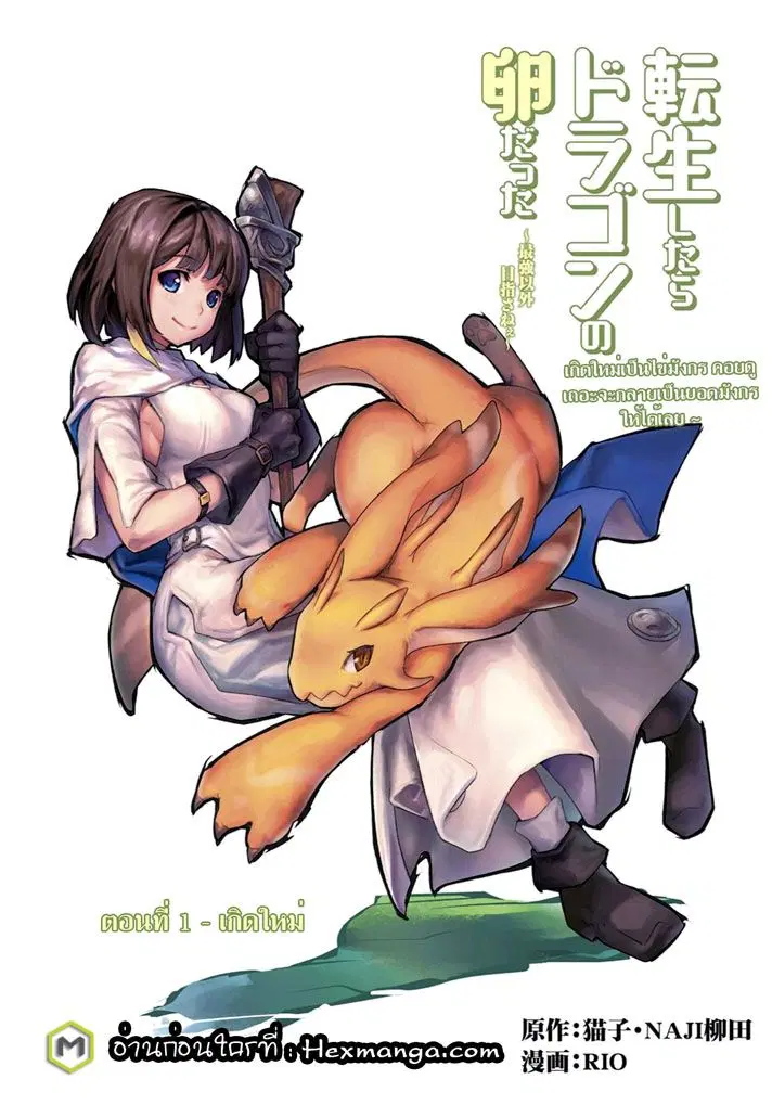 Tensei Shitara Dragon No Tamago Datta - Saikyou Igai Mezasa Nee ตอนที่ 1 หน้า 1