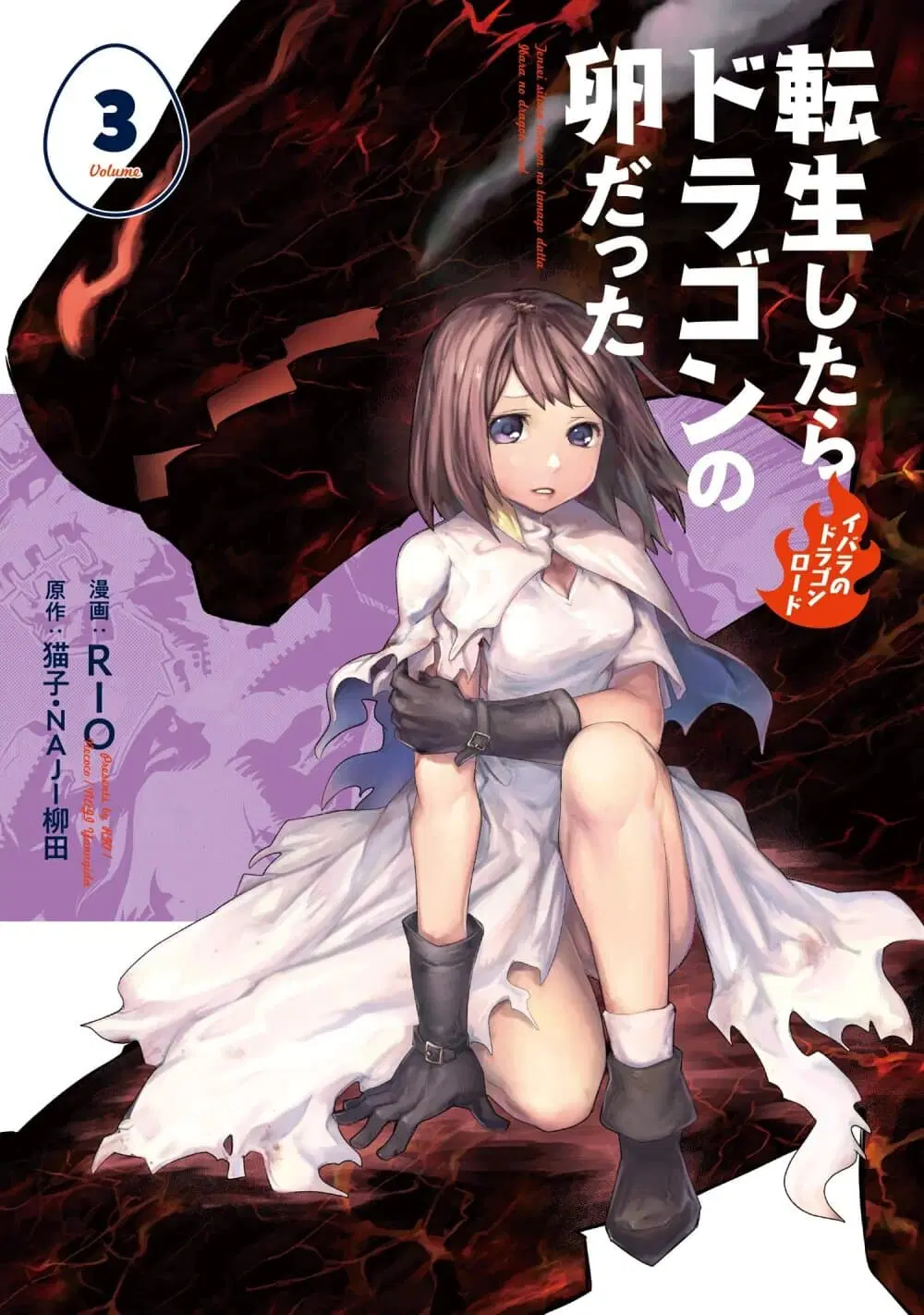 Tensei Shitara Dragon No Tamago Datta - Saikyou Igai Mezasa Nee ตอนที่ 12 หน้า 1