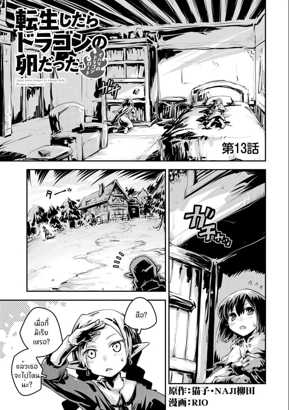 Tensei Shitara Dragon No Tamago Datta - Saikyou Igai Mezasa Nee ตอนที่ 13 หน้า 2