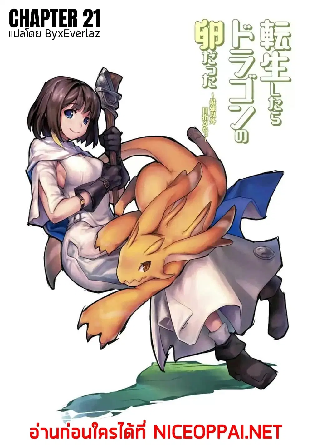 Tensei Shitara Dragon No Tamago Datta - Saikyou Igai Mezasa Nee ตอนที่ 21 หน้า 1