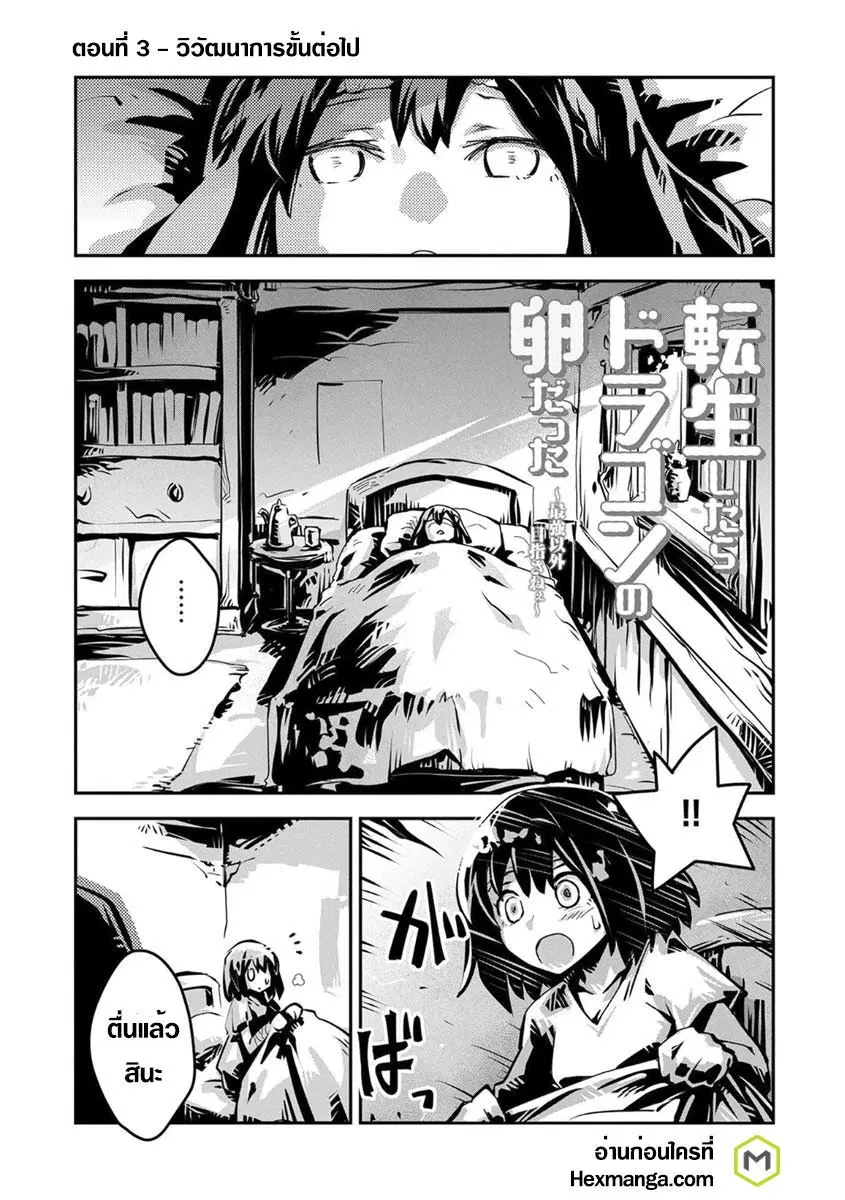 Tensei Shitara Dragon No Tamago Datta - Saikyou Igai Mezasa Nee ตอนที่ 3 หน้า 1