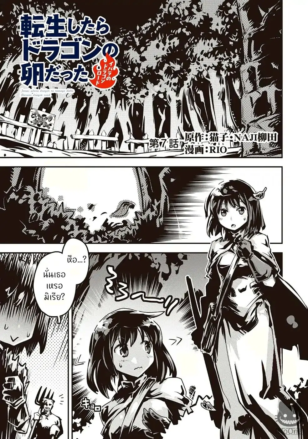 Tensei Shitara Dragon No Tamago Datta - Saikyou Igai Mezasa Nee ตอนที่ 7 หน้า 2