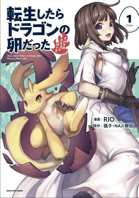 ปก Tensei Shitara Dragon No Tamago Datta - Saikyou Igai Mezasa Nee มังงะญี่ปุ่น แปลไทย