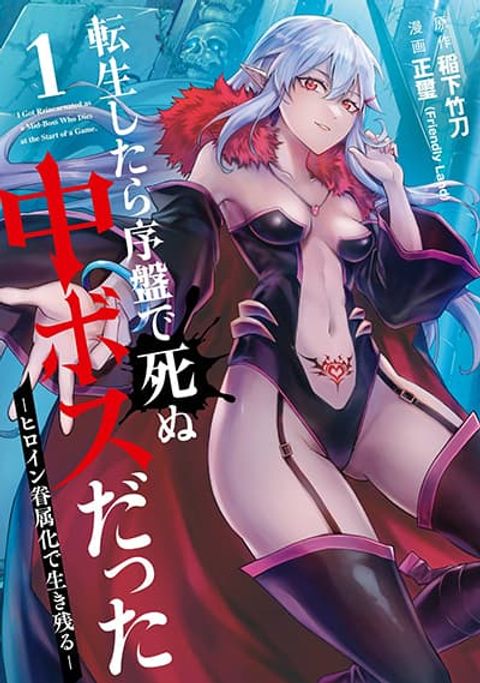 ปก Tensei Shitara Joban de Shinu Naka Boss Datta – Heroine Kenzokuka de Ikinokoru มังงะญี่ปุ่น แปลไทย
