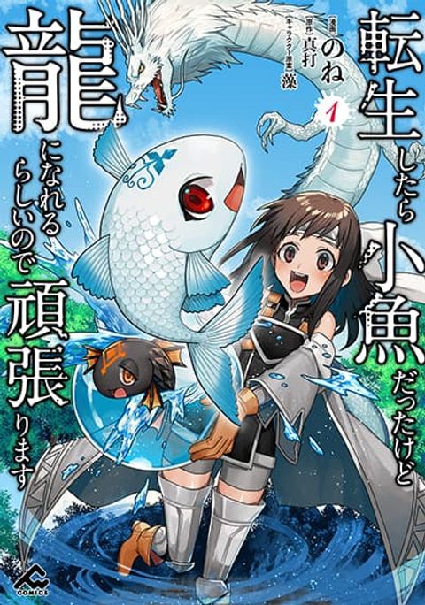 ปก Tensei Shitara Kozakana datta kedo Ryuu ni Nareru Rashii node Ganbarimasu มังงะญี่ปุ่น แปลไทย