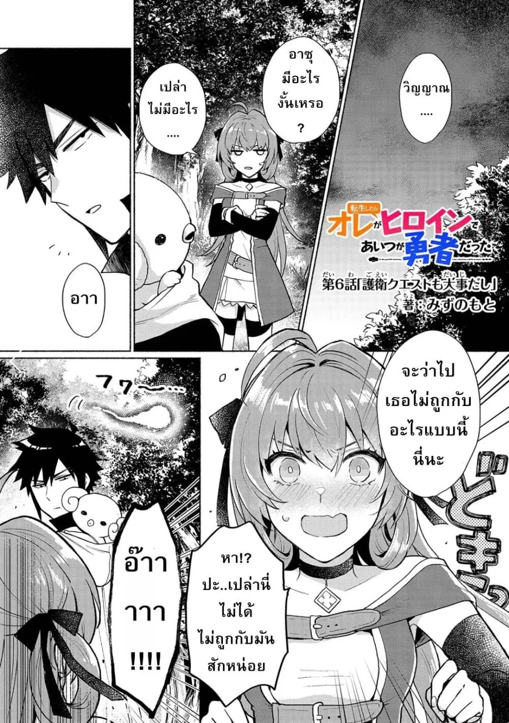 Tensei Shitara Ore ga Heroine de Aitsu ga Yuusha Datta ตอนที่ 6 หน้า 1