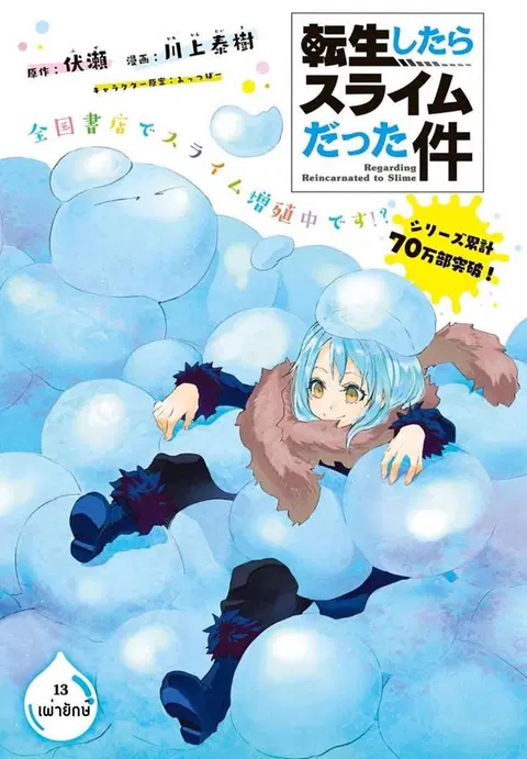 Tensei shitara Slime Datta Ken ตอนที่ 13 หน้า 1