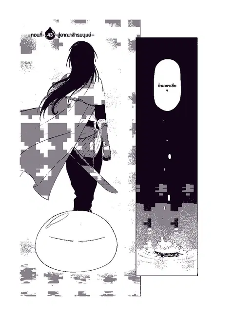 Tensei shitara Slime Datta Ken ตอนที่ 43 หน้า 3