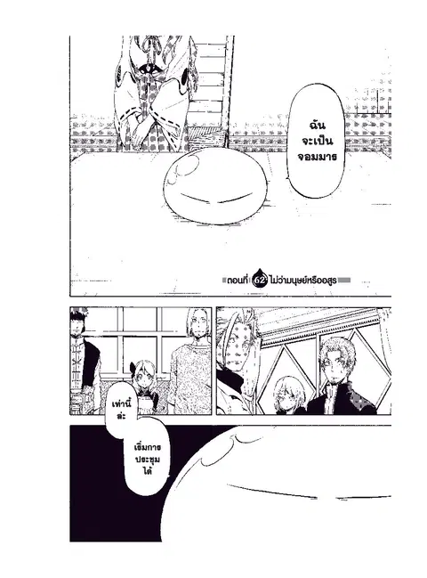 Tensei shitara Slime Datta Ken ตอนที่ 62 หน้า 2