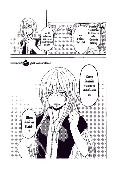 Tensei shitara Slime Datta Ken ตอนที่ 71 หน้า 3