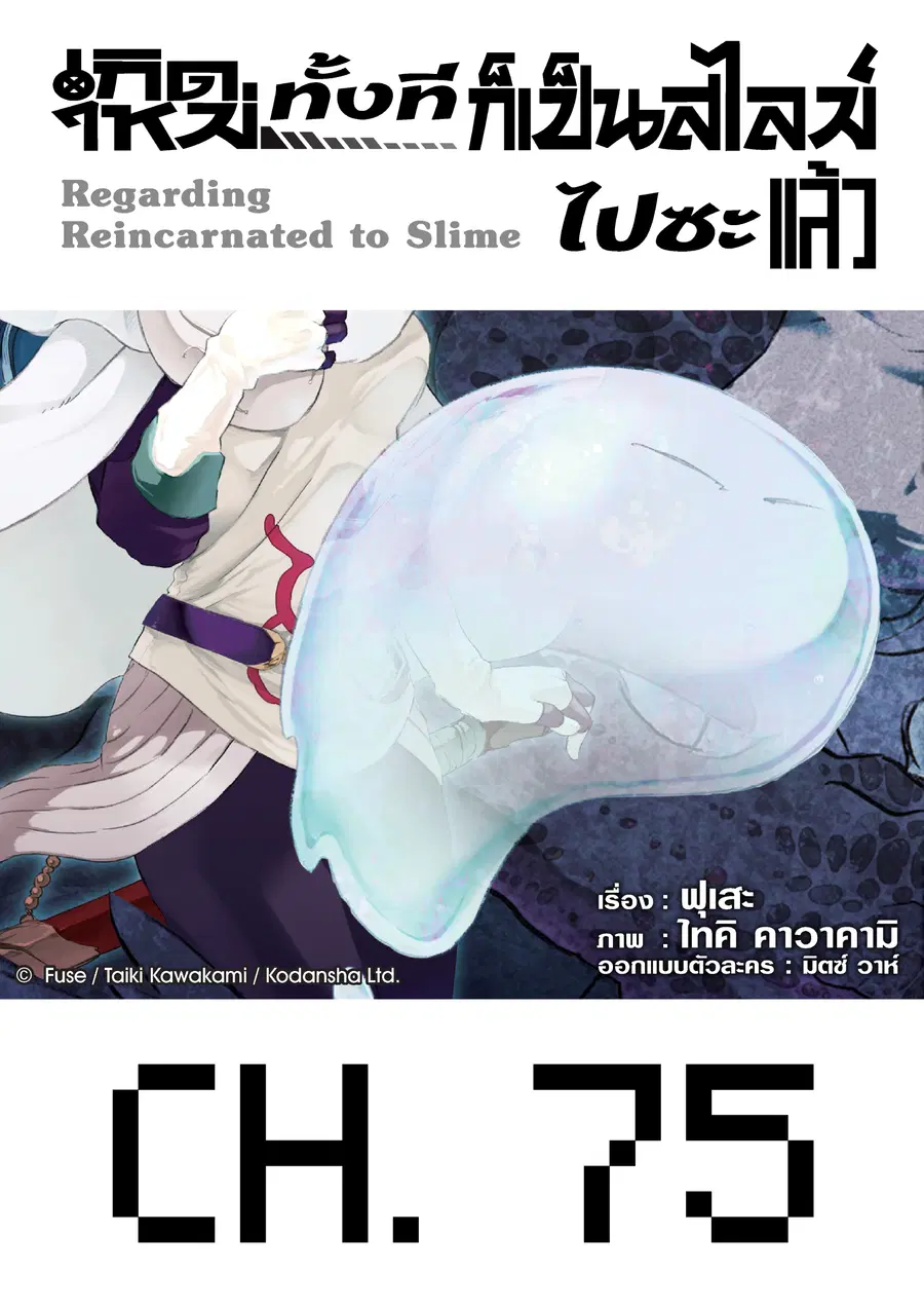 Tensei shitara Slime Datta Ken ตอนที่ 75 หน้า 1