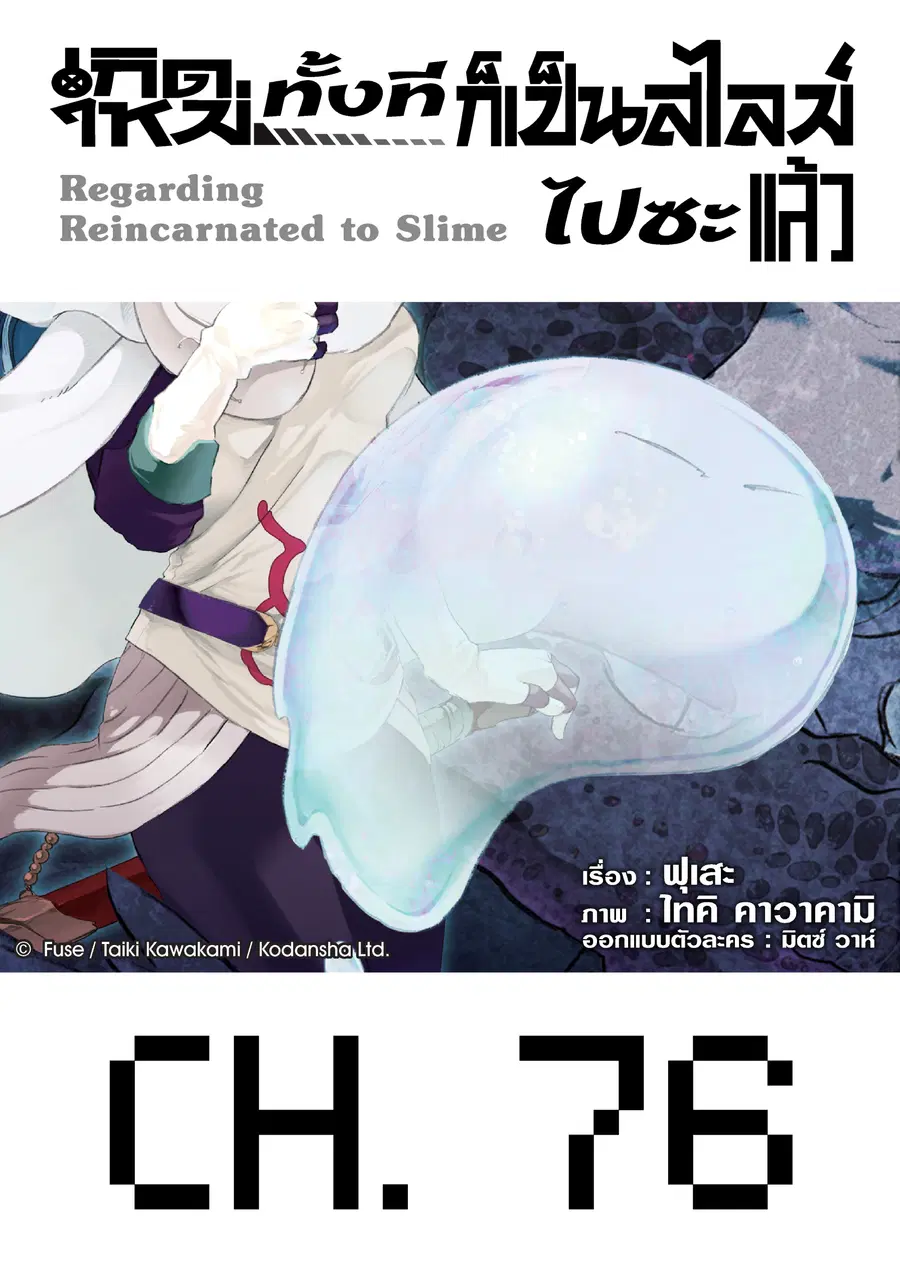 Tensei shitara Slime Datta Ken ตอนที่ 76 หน้า 1