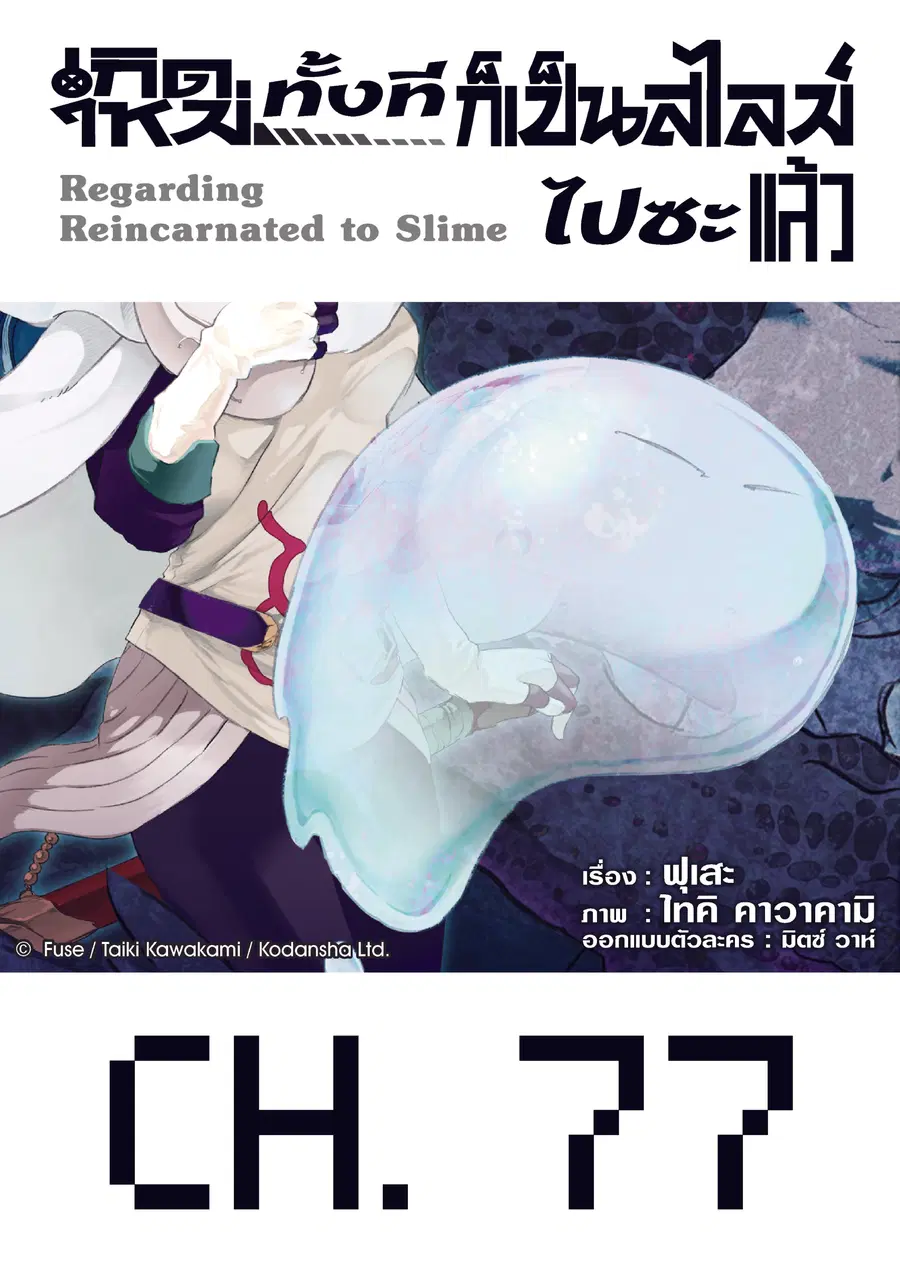 Tensei shitara Slime Datta Ken ตอนที่ 77 หน้า 1