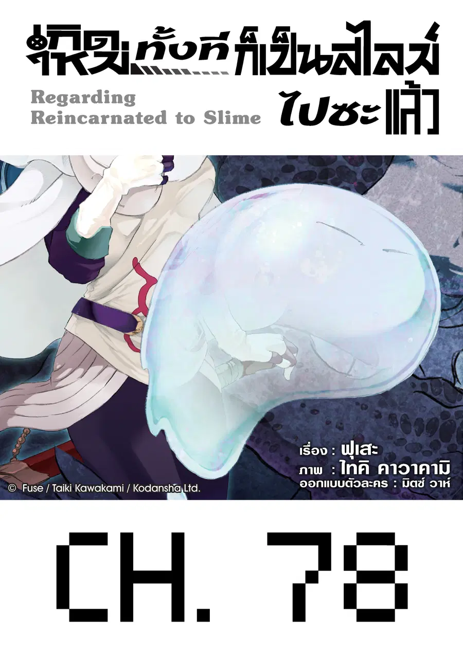 Tensei shitara Slime Datta Ken ตอนที่ 78 หน้า 1