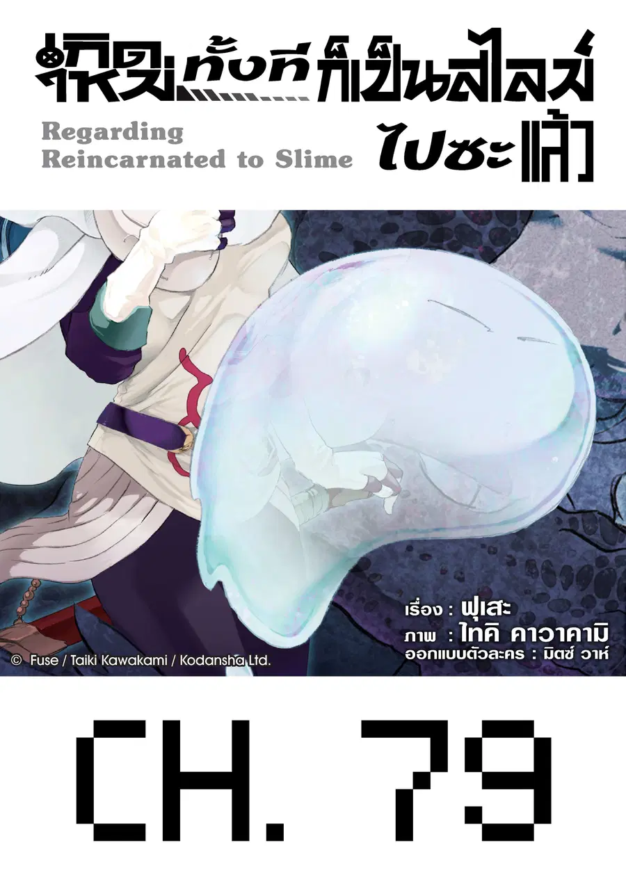 Tensei shitara Slime Datta Ken ตอนที่ 79 หน้า 1