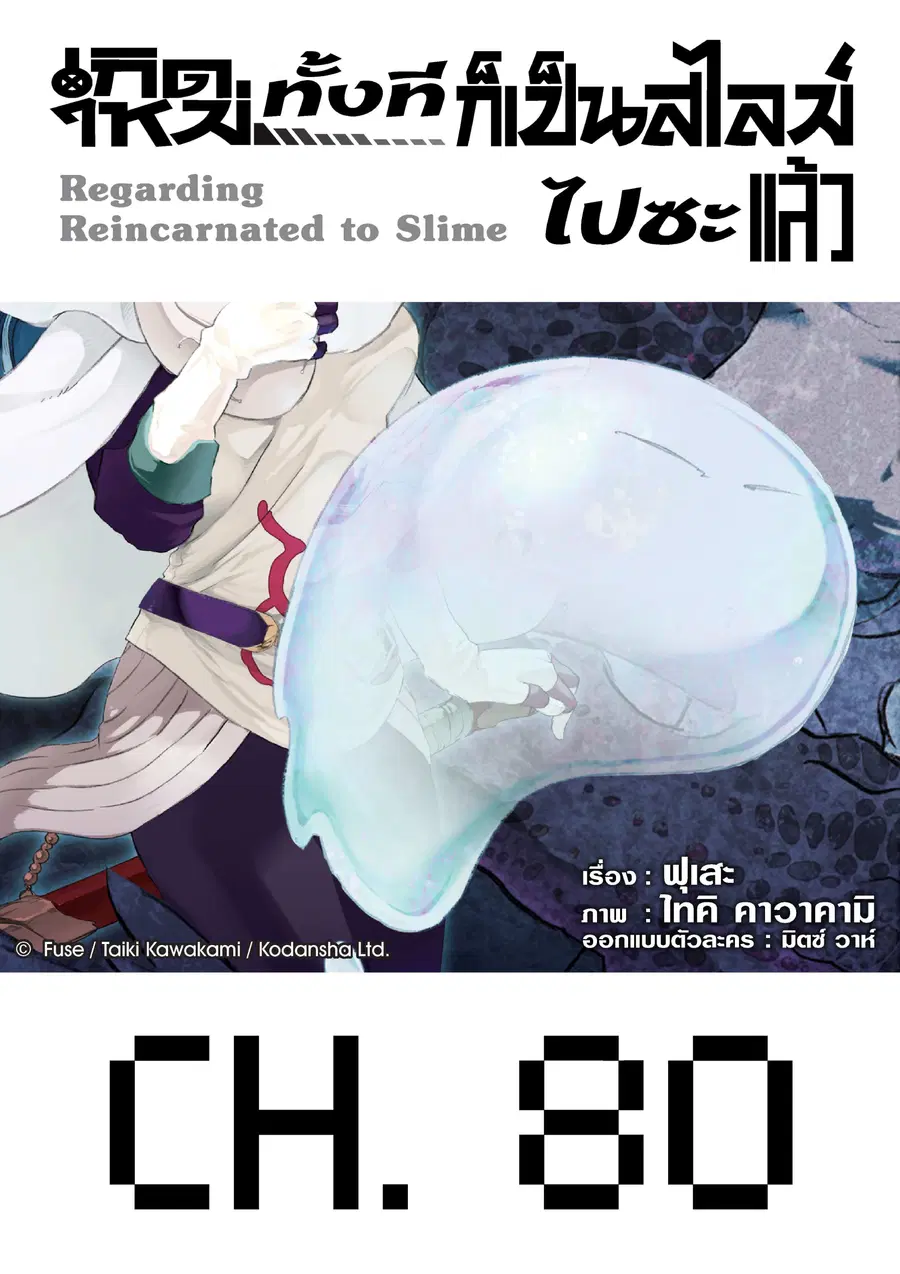 Tensei shitara Slime Datta Ken ตอนที่ 80 หน้า 1