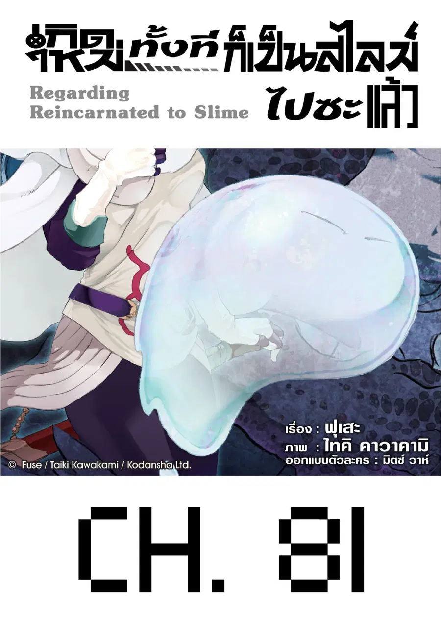 Tensei shitara Slime Datta Ken ตอนที่ 81 หน้า 1