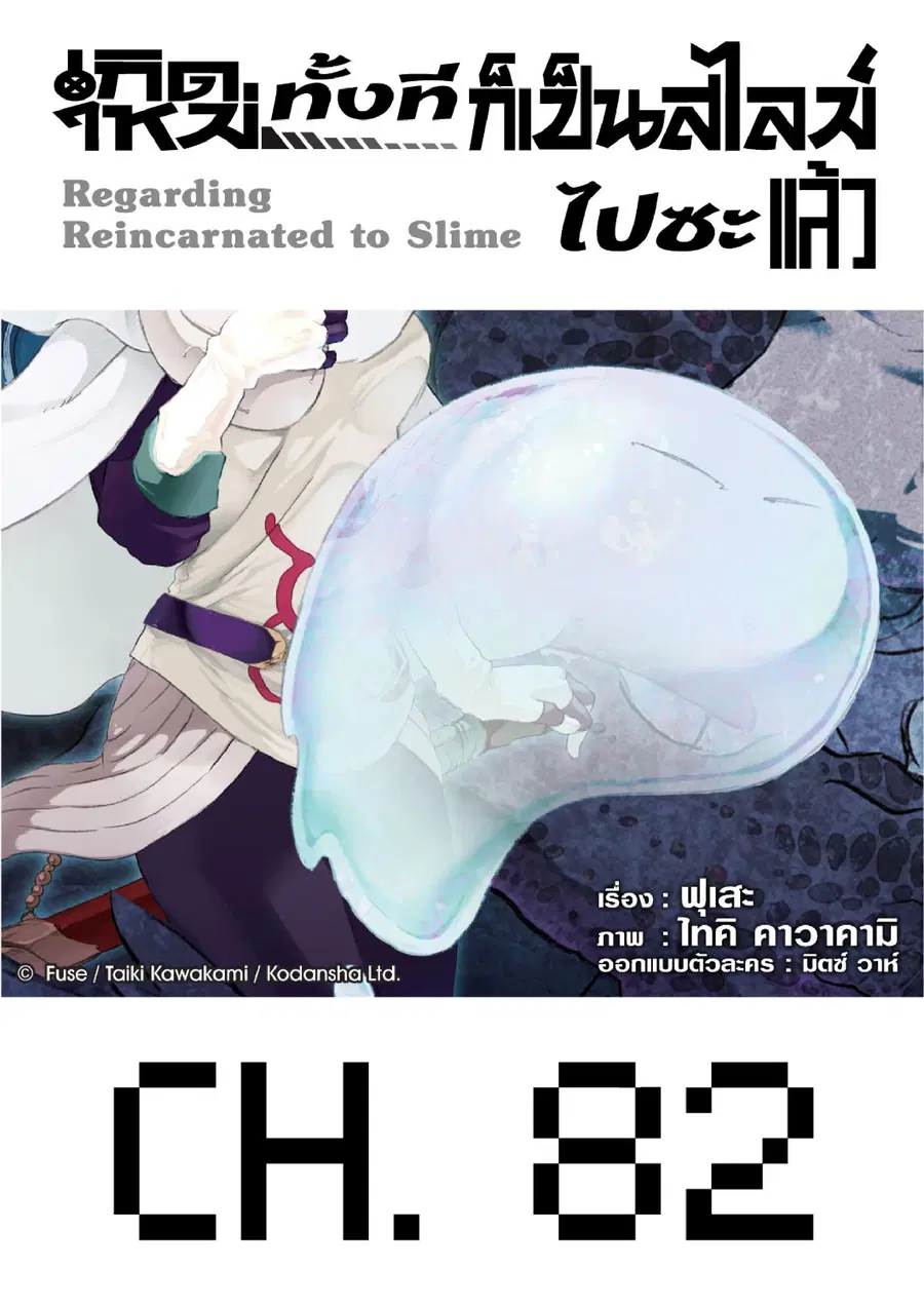 Tensei shitara Slime Datta Ken ตอนที่ 82 หน้า 1