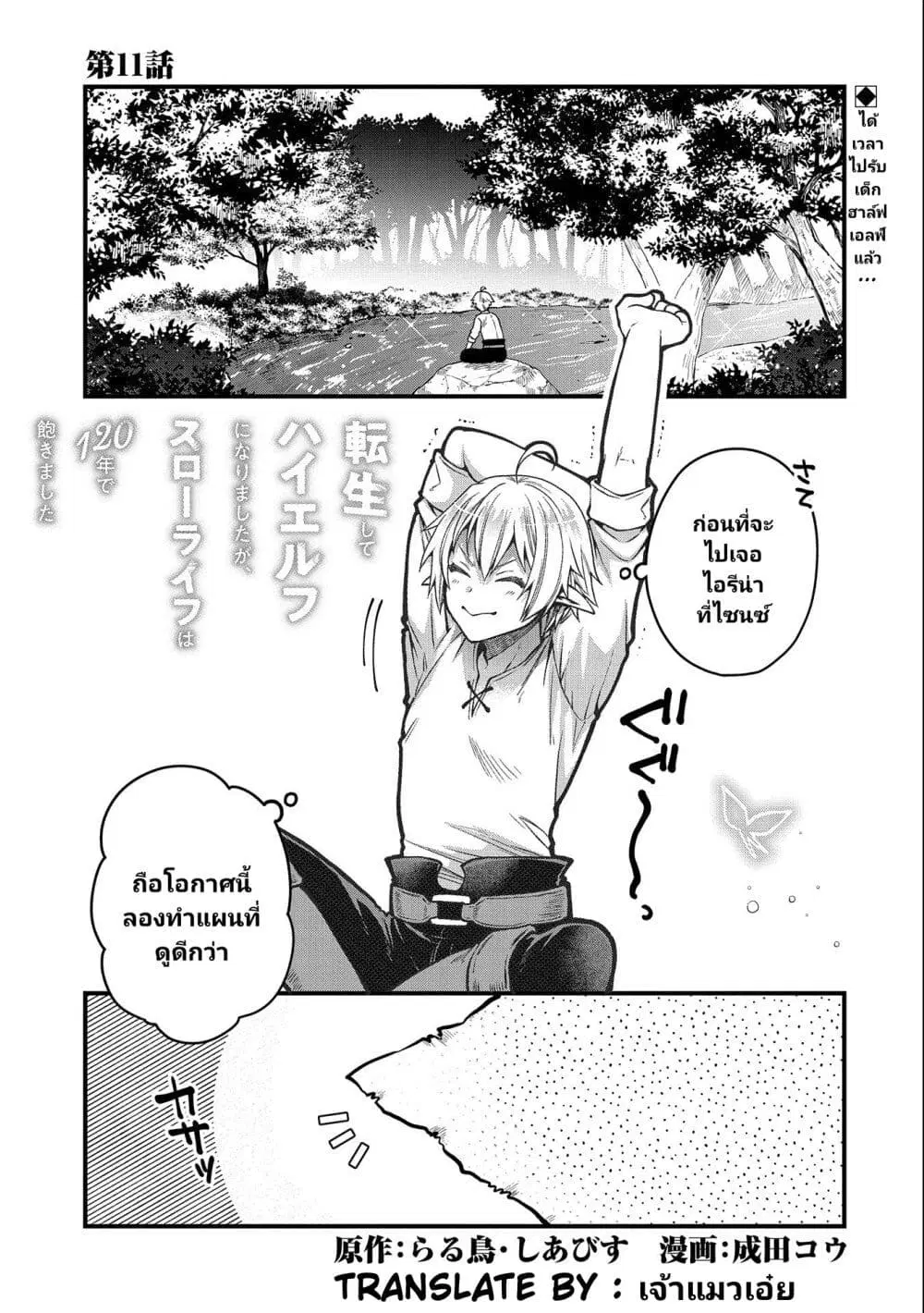 Tensei Shite High Elf ni Narimashitaga, Slow Life wa 120-nen de Akimashita ตอนที่ 11 หน้า 2