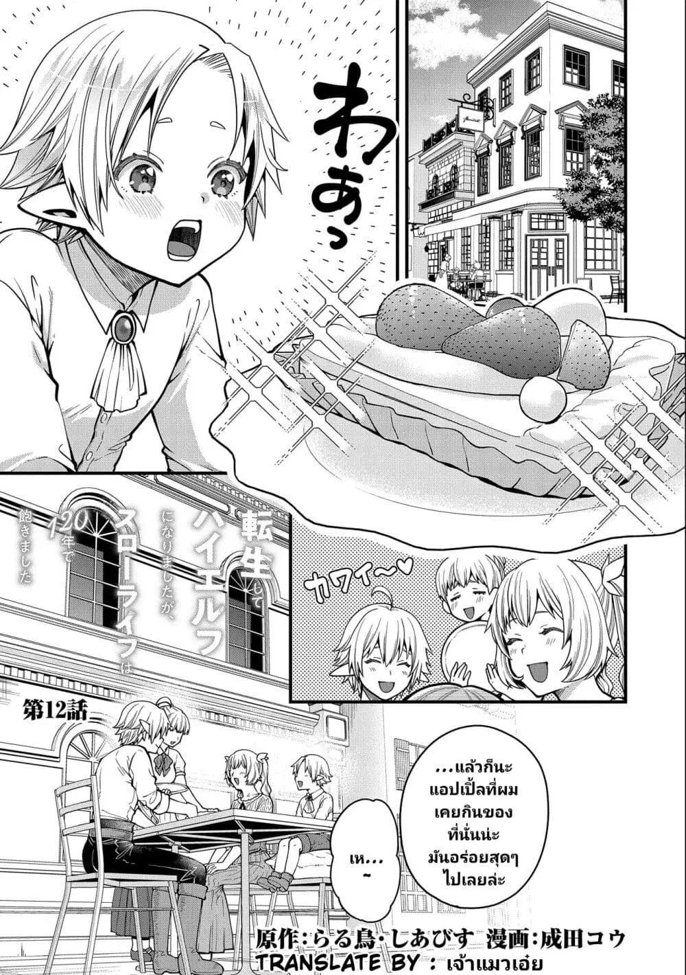Tensei Shite High Elf ni Narimashitaga, Slow Life wa 120-nen de Akimashita ตอนที่ 12 หน้า 2