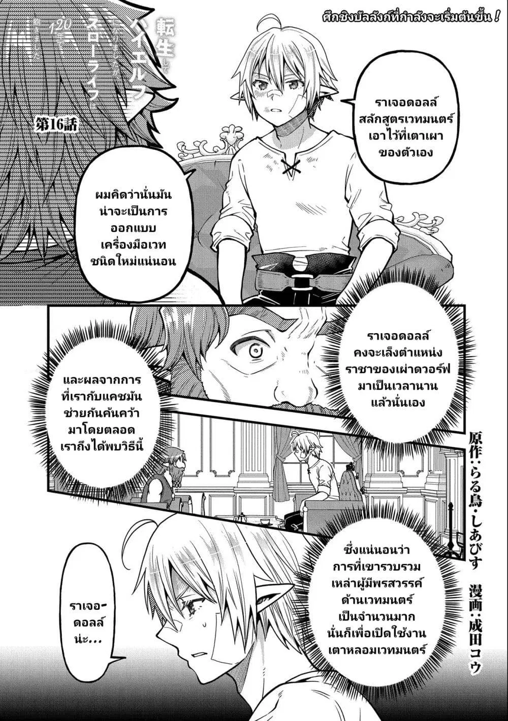 Tensei Shite High Elf ni Narimashitaga, Slow Life wa 120-nen de Akimashita ตอนที่ 16 หน้า 2