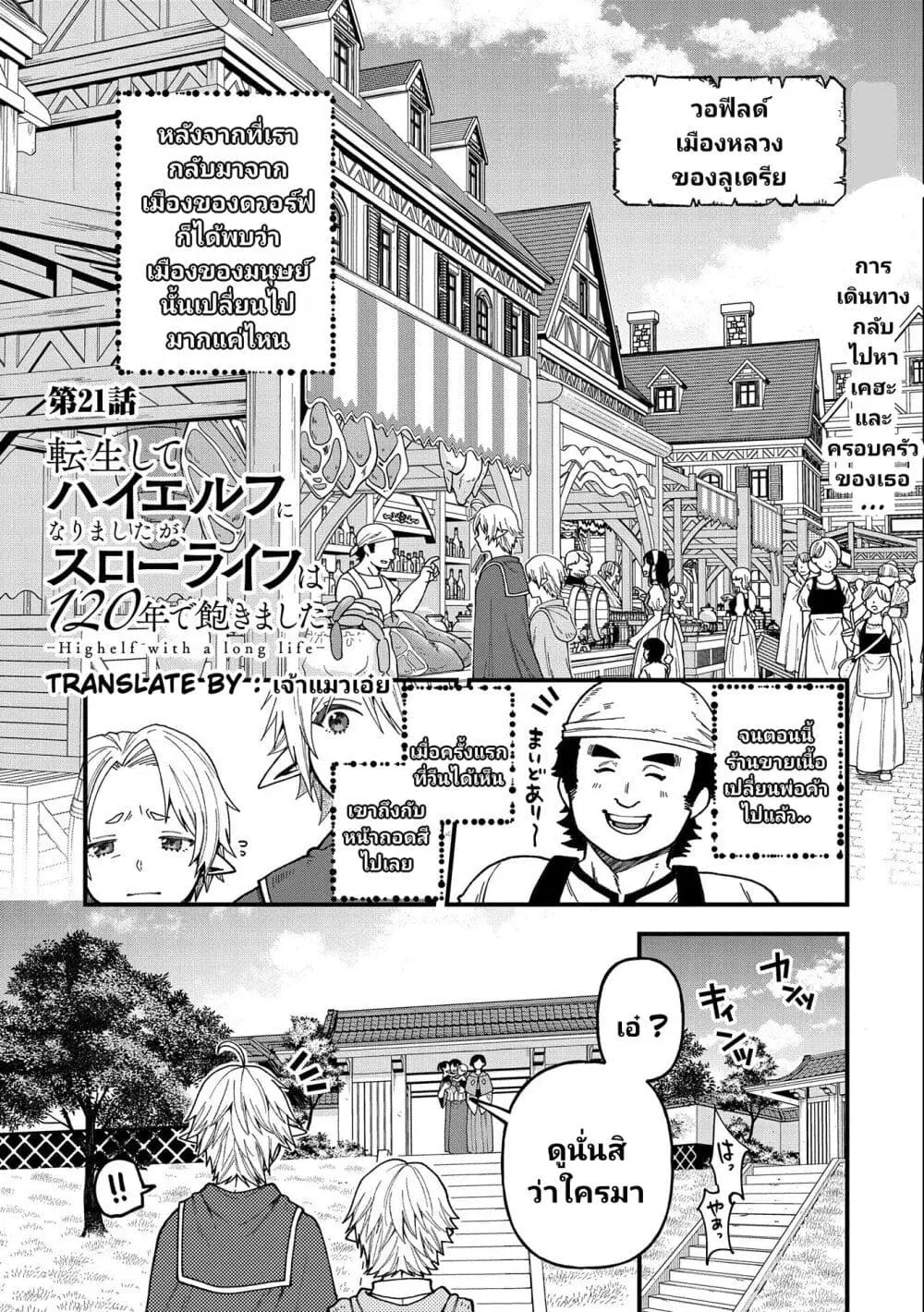 Tensei Shite High Elf ni Narimashitaga, Slow Life wa 120-nen de Akimashita ตอนที่ 21 หน้า 2