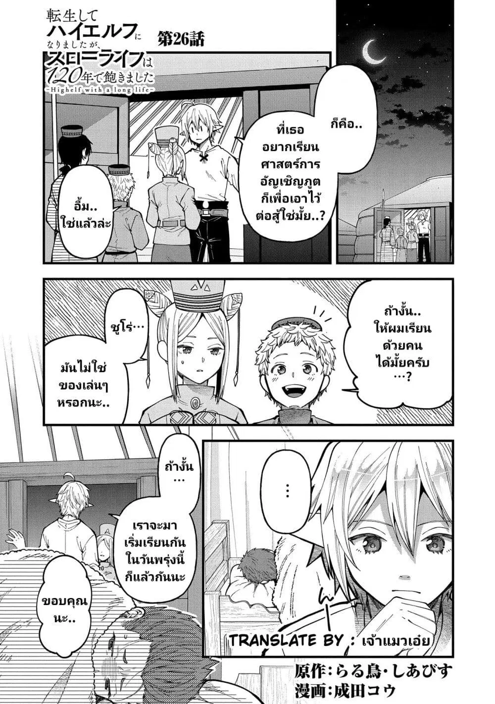 Tensei Shite High Elf ni Narimashitaga, Slow Life wa 120-nen de Akimashita ตอนที่ 26 หน้า 2