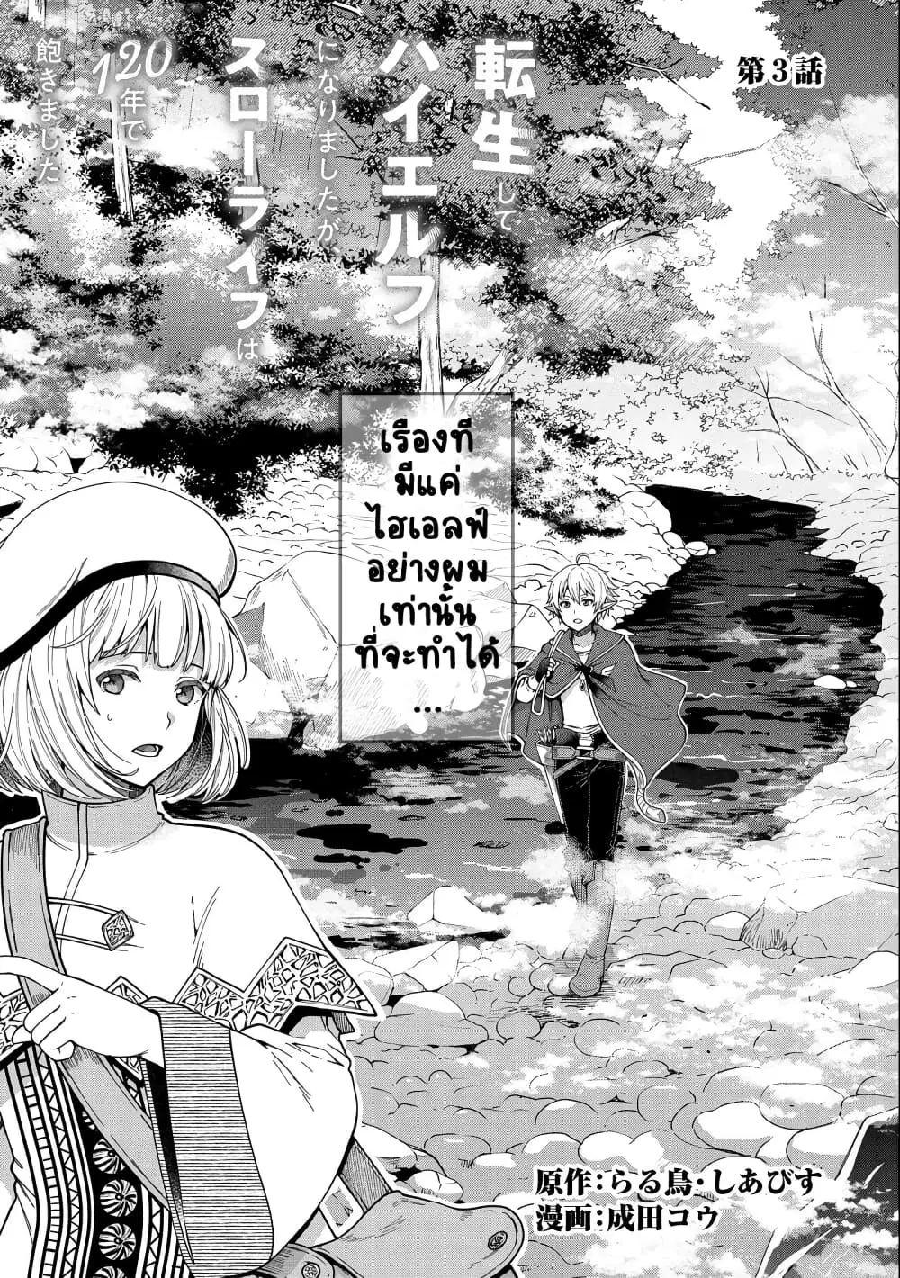 Tensei Shite High Elf ni Narimashitaga, Slow Life wa 120-nen de Akimashita ตอนที่ 3 หน้า 2