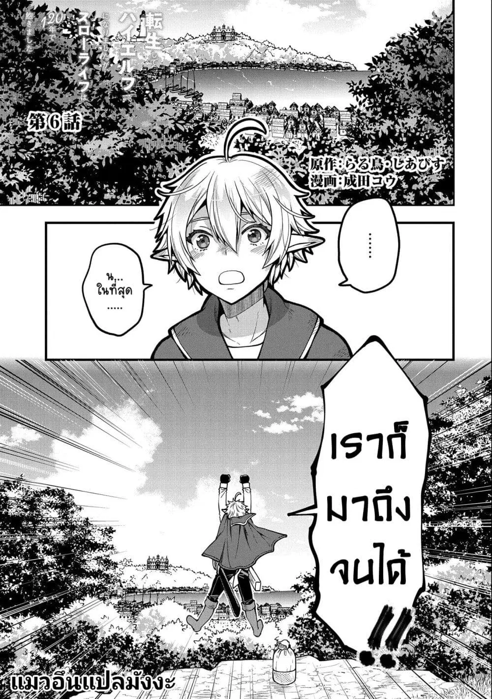 Tensei Shite High Elf ni Narimashitaga, Slow Life wa 120-nen de Akimashita ตอนที่ 6 หน้า 2