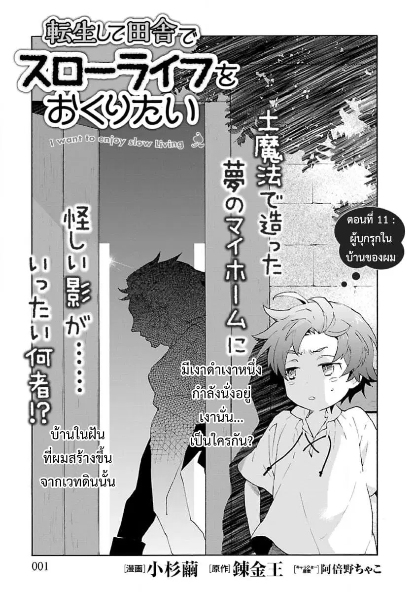 Tensei Shite Inaka de slowlife wo Okuritai ตอนที่ 11 หน้า 1