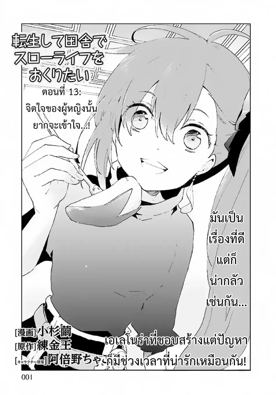 Tensei Shite Inaka de slowlife wo Okuritai ตอนที่ 13 หน้า 1