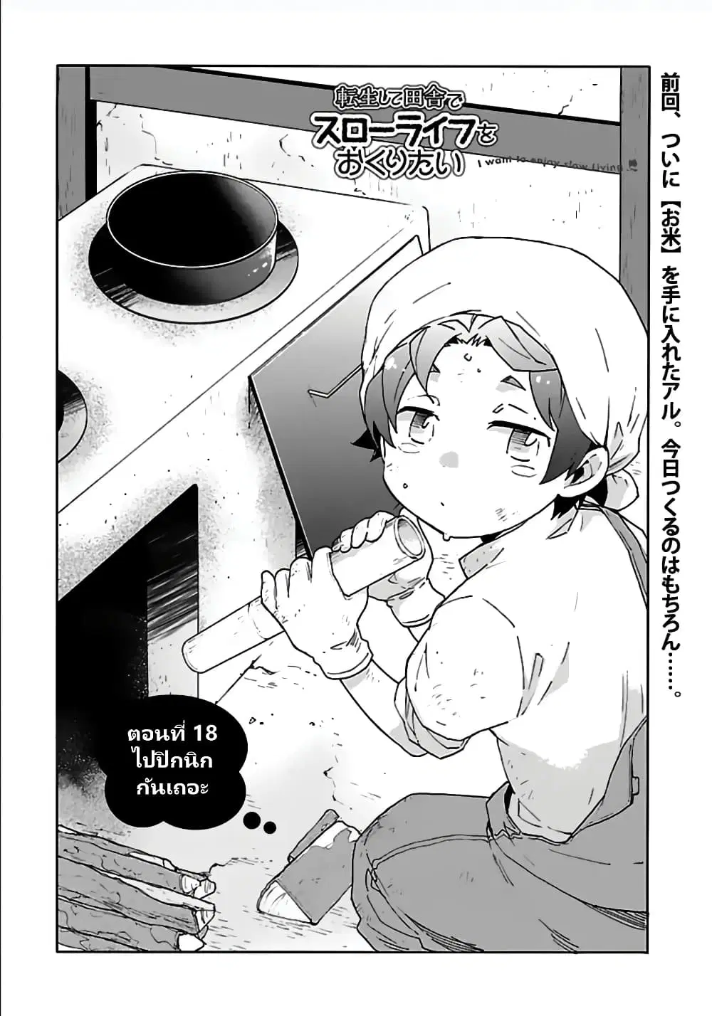 Tensei Shite Inaka de slowlife wo Okuritai ตอนที่ 18 หน้า 1