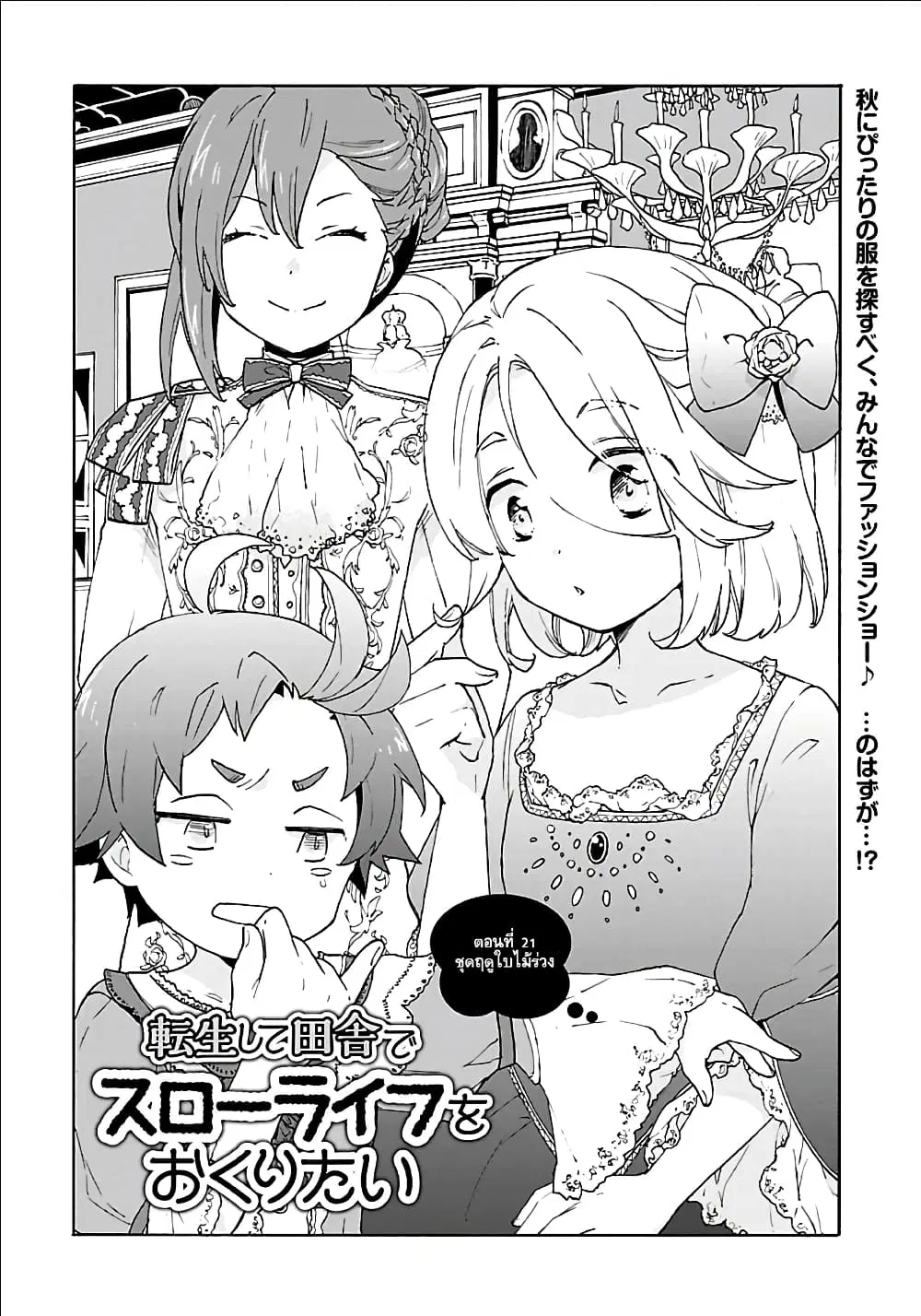 Tensei Shite Inaka de slowlife wo Okuritai ตอนที่ 21 หน้า 1