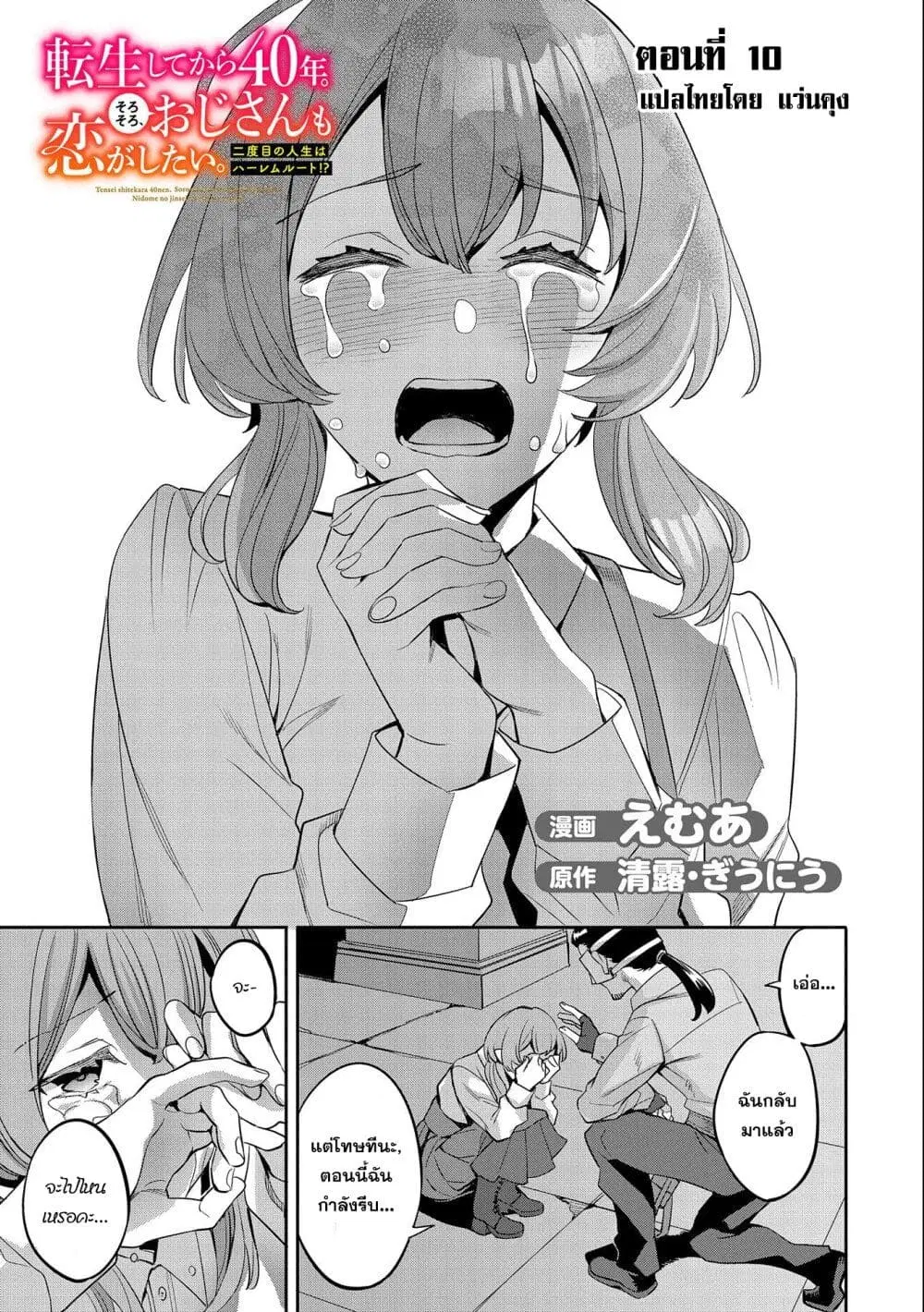 Tensei Shite kara 40-nen. Sorosoro, Oji-san mo Koi ga Shitai. ตอนที่ 10 หน้า 3
