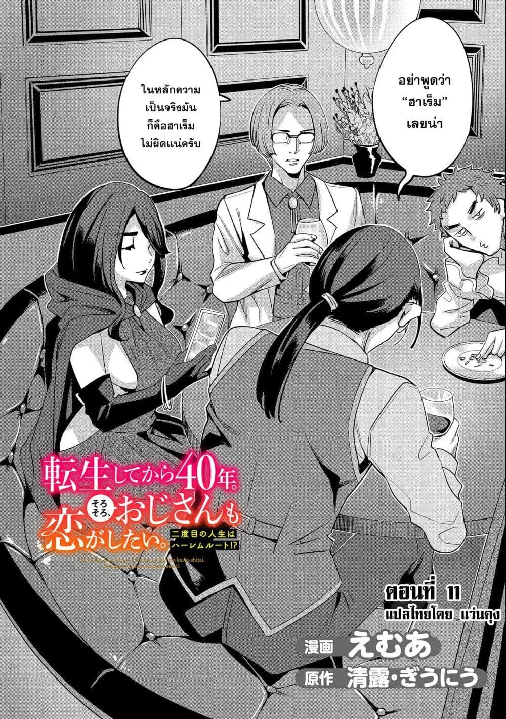 Tensei Shite kara 40-nen. Sorosoro, Oji-san mo Koi ga Shitai. ตอนที่ 11 หน้า 2
