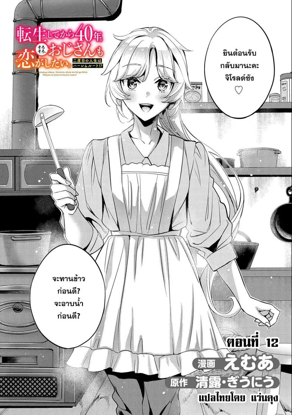 Tensei Shite kara 40-nen. Sorosoro, Oji-san mo Koi ga Shitai. ตอนที่ 12 หน้า 2