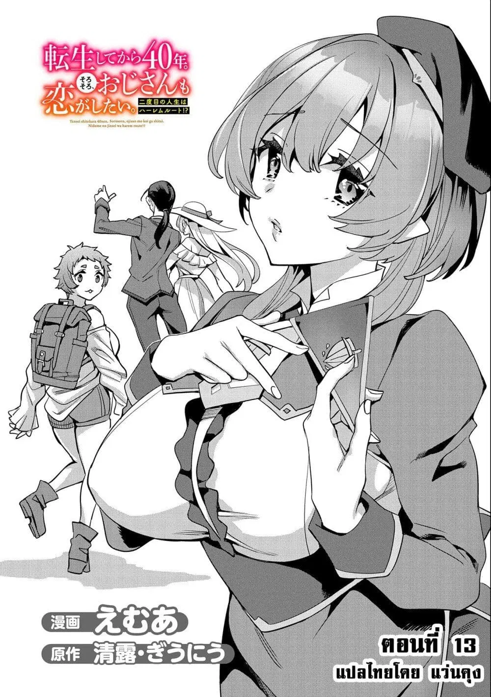 Tensei Shite kara 40-nen. Sorosoro, Oji-san mo Koi ga Shitai. ตอนที่ 13 หน้า 2